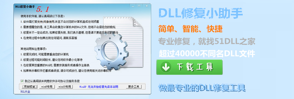 DLL修复小助手