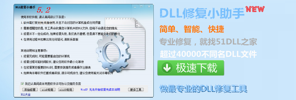 DLL修复小助手